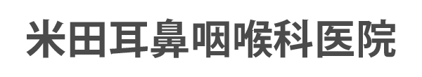 米田耳鼻咽喉科医院